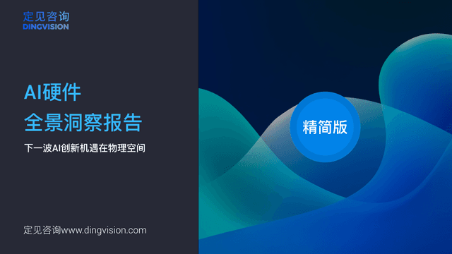 AI硬件全景洞察报告封面